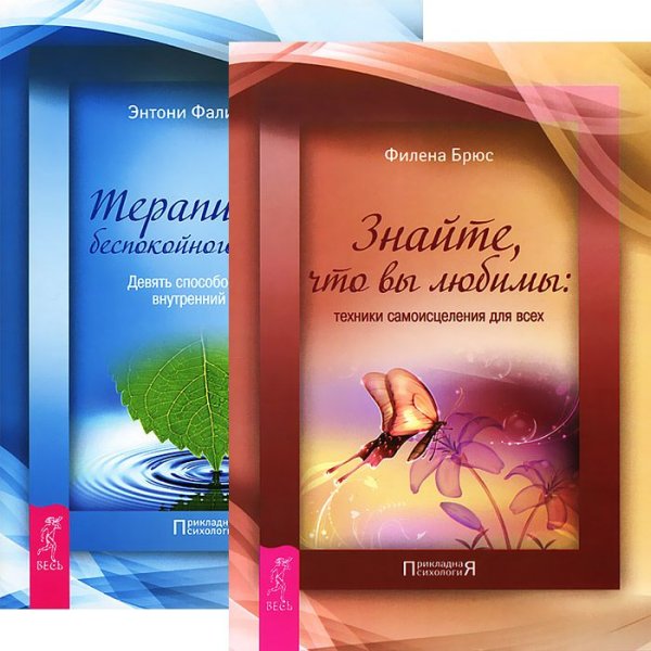 Обложка книги «Знайте, что вы любимы. Терапия для беспокойного разума (комплект из 2 книг) (количество томов: 2)» — Брюс Филена, Фаликовски Э., ISBN 9785944354617