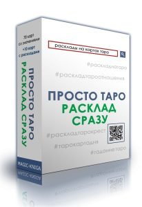 Обложка книги «Просто Таро: Расклады», ISBN 9785604282113