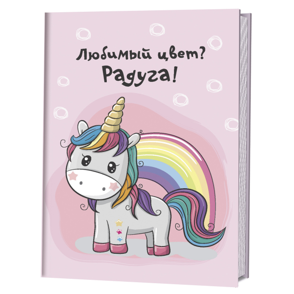 Блокнотик с единорогами. Радужные перспективы. Любимый цвет? Радуга!