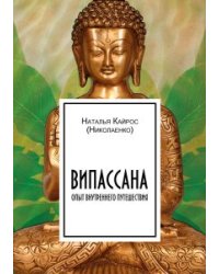 Випассана: опыт внутреннего путешествия