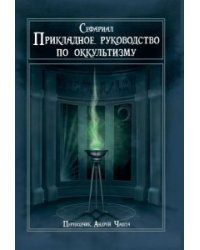 Прикладное руководство по оккультизму