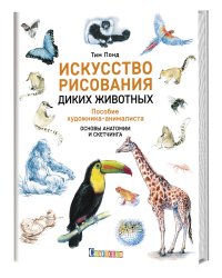 Искусство рисования диких животных. Пособие художника-анималиста. Основы анатомии и скетчинга