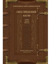 Свод священной магии. Summa Sacrae Magicae
