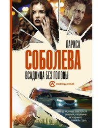 Всадница без головы