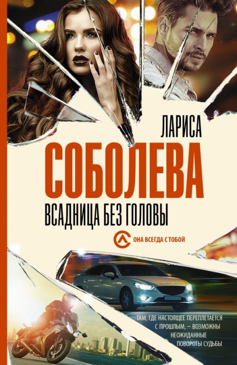 Обложка книги «Всадница без головы» — Соболева Л., ISBN 9785171134556