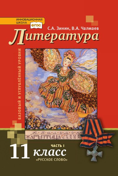 Обложка книги «Литература. Учебник. 11 класс. Базовый и углублённый. В 2-х частях. Часть 1» — Зинин С.А., Чалмаев В.А., ISBN 9785533012249