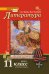 Обложка книги «Литература. Учебник. 11 класс. Базовый и углублённый. В 2-х частях. Часть 1» — Зинин С.А., Чалмаев В.А., ISBN 9785533012249