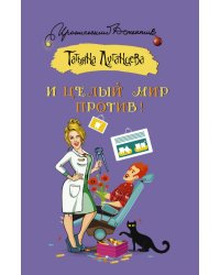 И целый мир против!