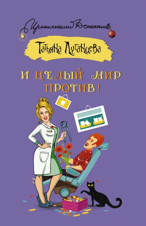 Обложка книги «И целый мир против!» — Луганцева Т.И., ISBN 9785171109646