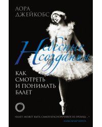 Небесные создания. Как смотреть и понимать балет
