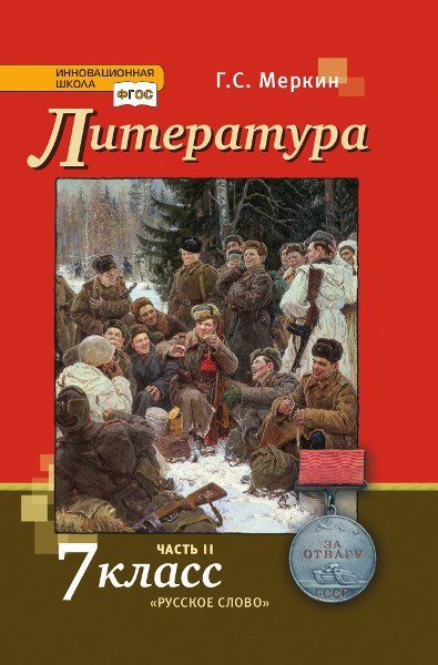 Литература. Учебник. 7 класс. В 2-х частях. Часть 2