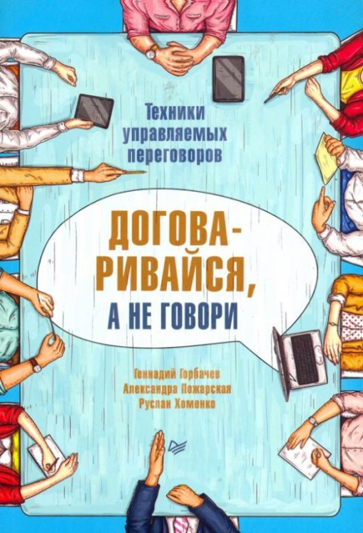 Договаривайся, а не говори. Техники управляемых переговоров Договаривайся, а не говори. Техники управляемых переговоров