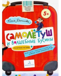 Самолётуш и волшебные бусины