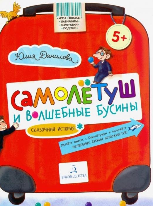 Самолётуш и волшебные бусины