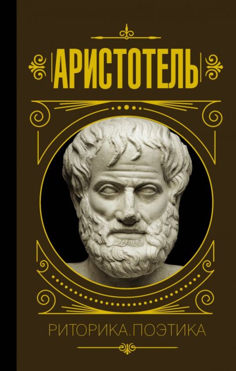 Обложка книги «Риторика» — Аристотель, ISBN 9785171158972