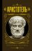 Обложка книги «Риторика» — Аристотель, ISBN 9785171158972