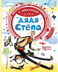 Дядя Стёпа