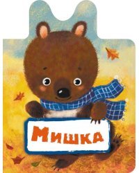 Мишка