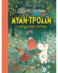 Муми-тролли и невидимая гостья 