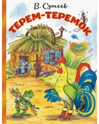 Терем-теремок
