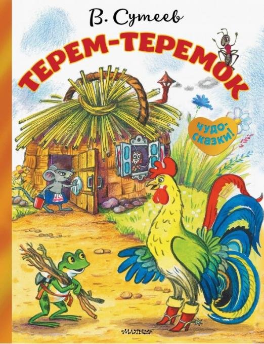 Терем-теремок