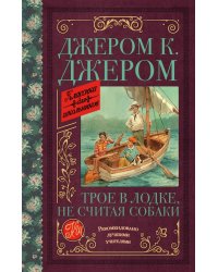 Трое в лодке, не считая собаки