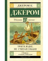 Трое в лодке, не считая собаки