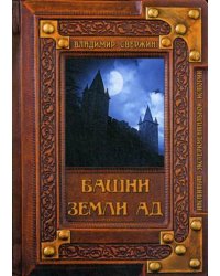 Башни земли Ад