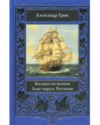 Бегущая по волнам. Алые паруса. Рассказы