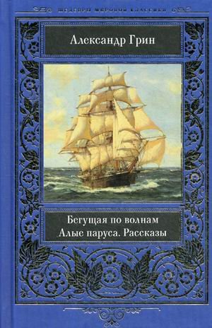 Бегущая по волнам. Алые паруса. Рассказы