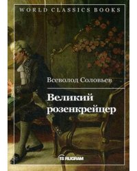Великий розенкрейцер