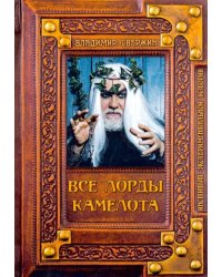 Все лорды Камелота