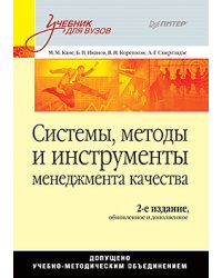Системы, методы и инструменты менеджмента качества