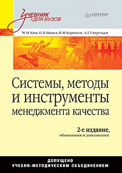 Системы, методы и инструменты менеджмента качества