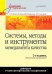 Системы, методы и инструменты менеджмента качества