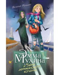 Эмма Мухина и Тайна африканского колдуна