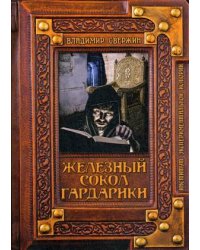 Железный сокол Гардарики