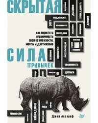 Скрытая сила привычек. Как перестать ограничивать свои возможности, мечты и достижения