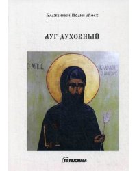 Луг духовный