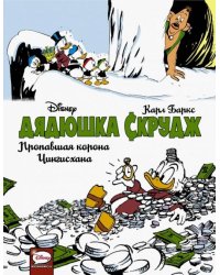 Дядюшка Скрудж. Пропавшая корона Чингисхана