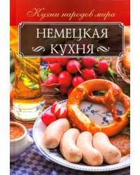 Немецкая кухня
