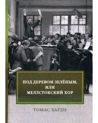 Под деревом зеленым, или Меллстокский хор