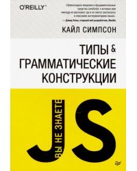 {Вы не знаете JS} Типы и грамматические конструкции