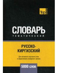 Русско-киргизский тематический словарь. Для активного изучения слов и закрепления словарного запаса. 5000 слов