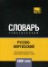 Обложка книги «Русско-киргизский тематический словарь. Для активного изучения слов и закрепления словарного запаса. 5000 слов» — Таранов А.М., ISBN 9781787679054