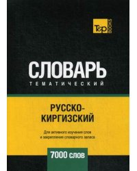 Русско-киргизский тематический словарь. Для активного изучения слов и закрепления словарного запаса. 7000 слов