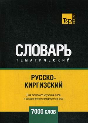 Обложка книги «Русско-киргизский тематический словарь. Для активного изучения слов и закрепления словарного запаса. 7000 слов» — Таранов А.М., ISBN 9781787678590