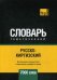 Обложка книги «Русско-киргизский тематический словарь. Для активного изучения слов и закрепления словарного запаса. 7000 слов» — Таранов А.М., ISBN 9781787678590