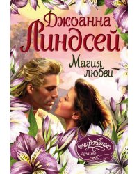 Магия любви