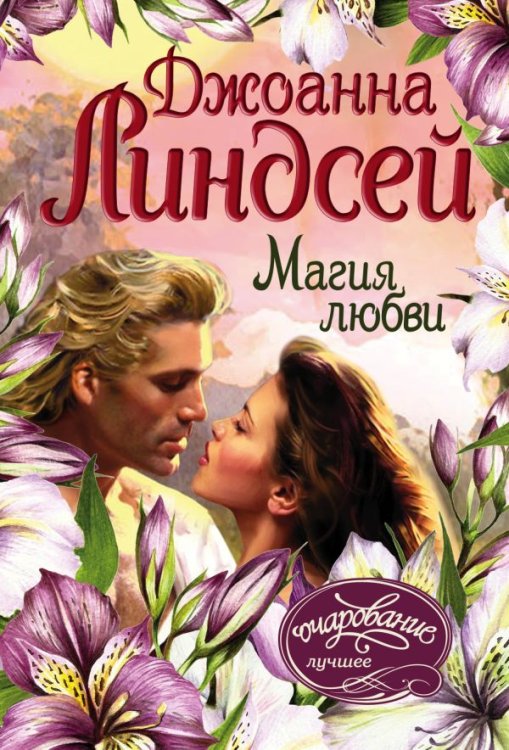 Обложка книги «Магия любви» — Линдсей Д., ISBN 9785171168513